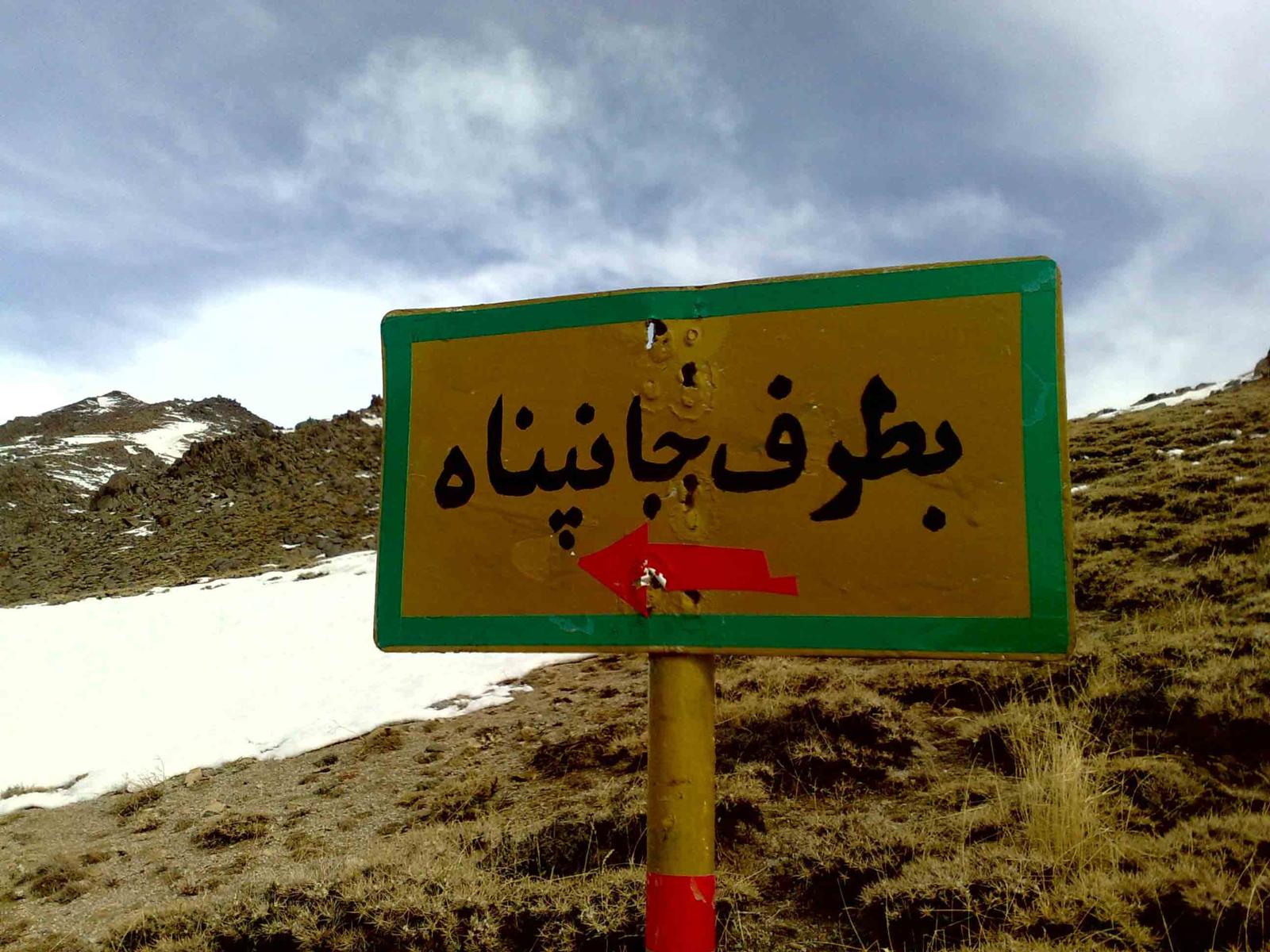 مسیر قله شاه نشین, Route of Shahneshin Peak